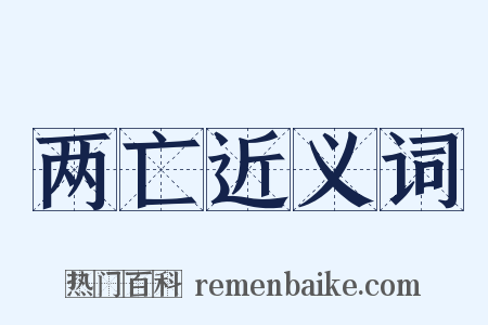两亡近义词是什么意思的图片